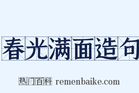 春光满面造句是什么意思的图片